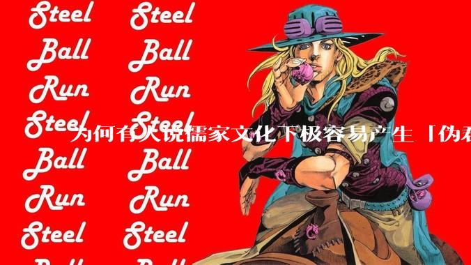 为何有人说儒家文化下极容易产生「伪君子」？它的道德教化不是以平等和尊重的为前提的吗？